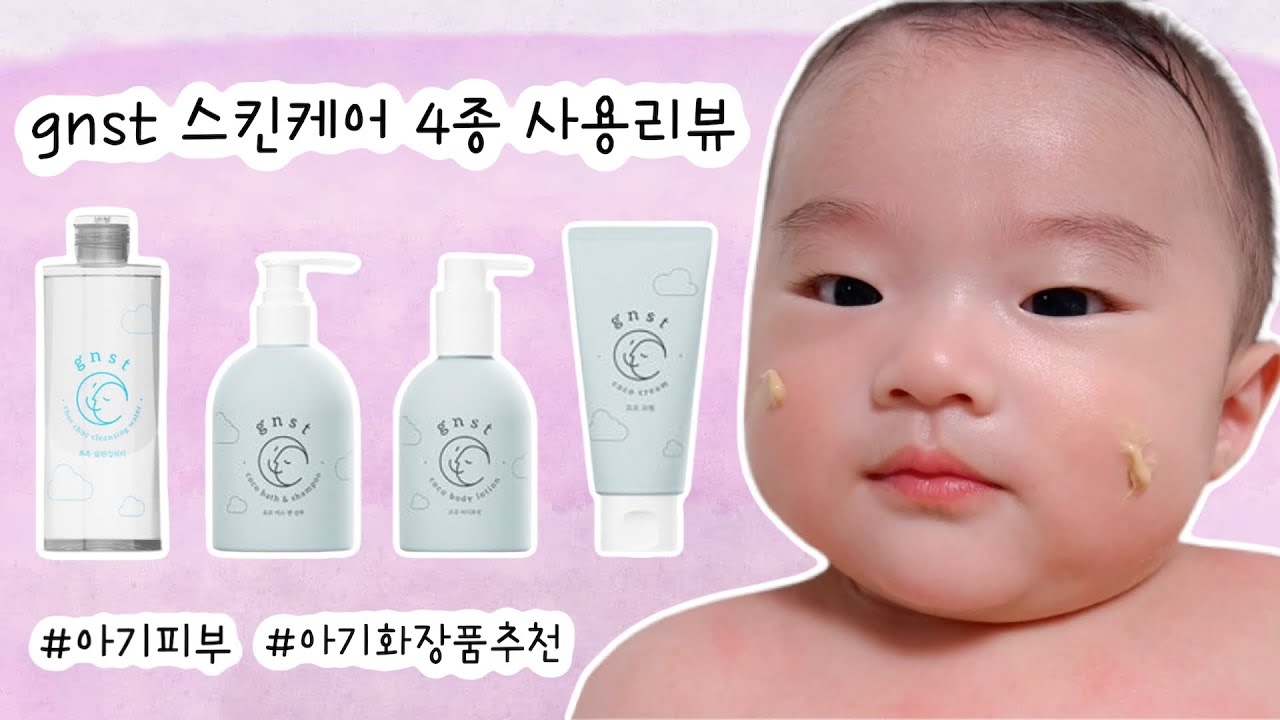 GNST 스킨케어 4종 리뷰 (아기화장품추천, 아기스킨케어, 아기목욕시키기)