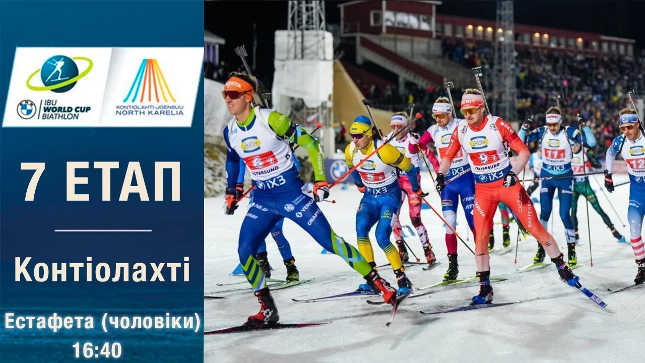 Біатлон. Кубок світу 2025-2026. Естафета. Чоловіки. 7.03.2026. Контіолахті. Пряма трансляція (Аудіо)