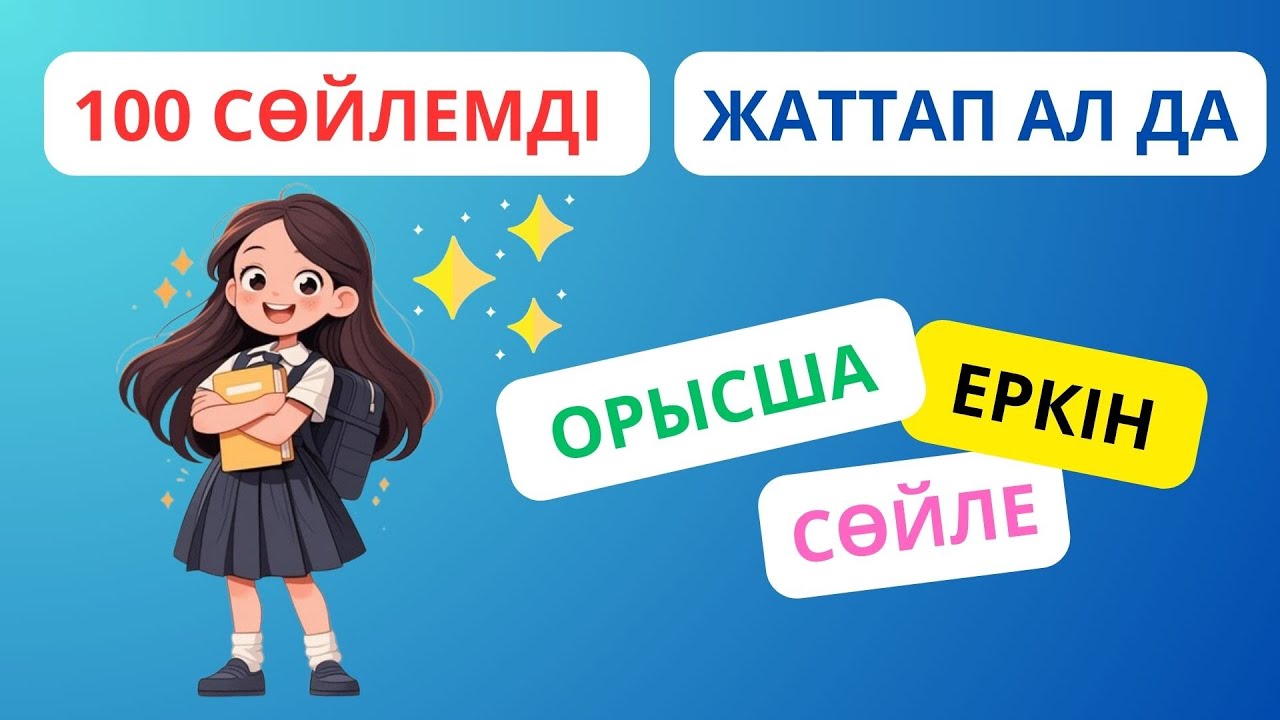 100 сөйлемді жаттап ал да, орысша еркін сөйле || словарь