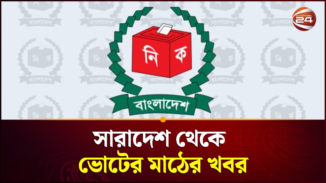 সারাদেশ থেকে ভোটের মাঠের খবর | Channel 24
