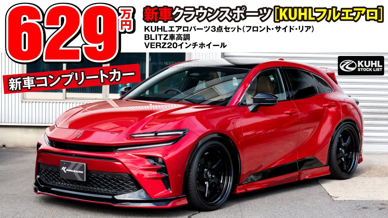 【新車クラウンスポーツ】販売中！KUHLエアロパーツ・VERZホイール装着などのカスタムオプション多数装着にてお得に新車購入が可能です。