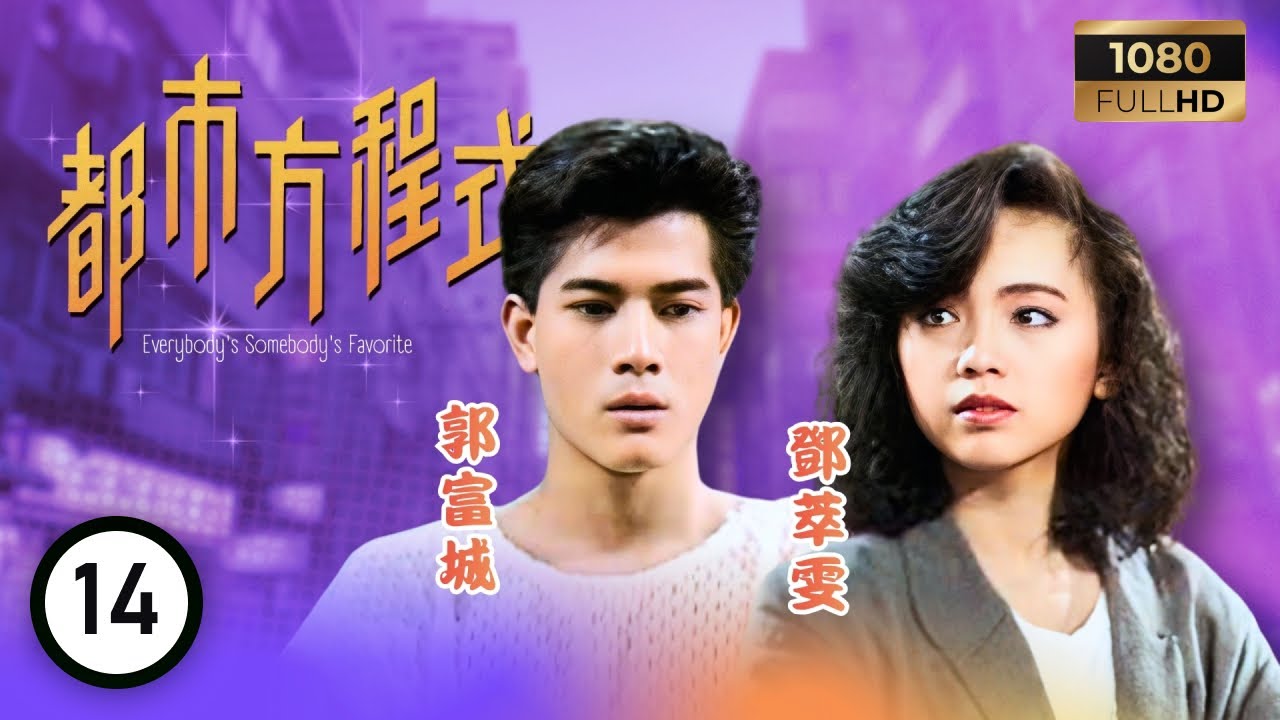TVB 處境喜劇 | 都市方程式 14/152 | 學勤（何志培飾）幫出禍 | 胡楓 | 南紅 | 梁潔華 | 粵語 | 1988