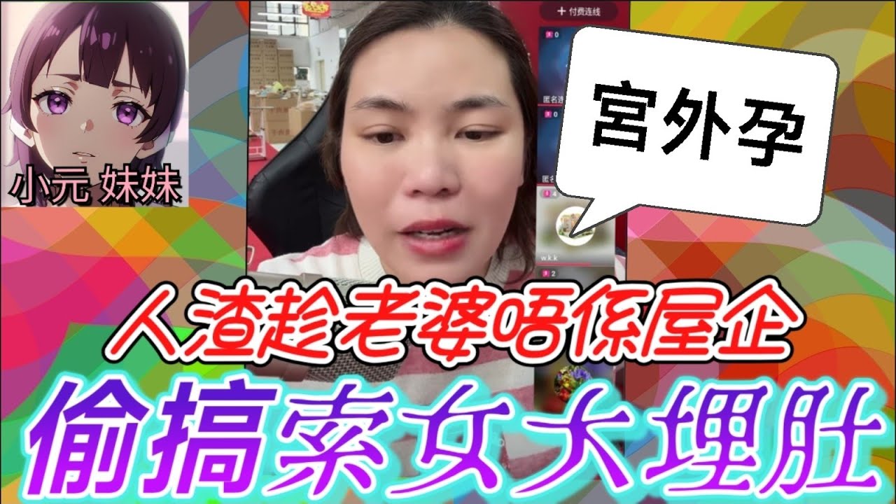 【小元最新B】人渣趁老婆唔係屋企，偷搞索女大埋肚，仲要係宮外孕？！！小元都聽到扯火！🤬🩸#小元姐姐 #廣東話 #小元情感分享 #小元妹妹 2 28 NO B & TWAH 2 28 NO