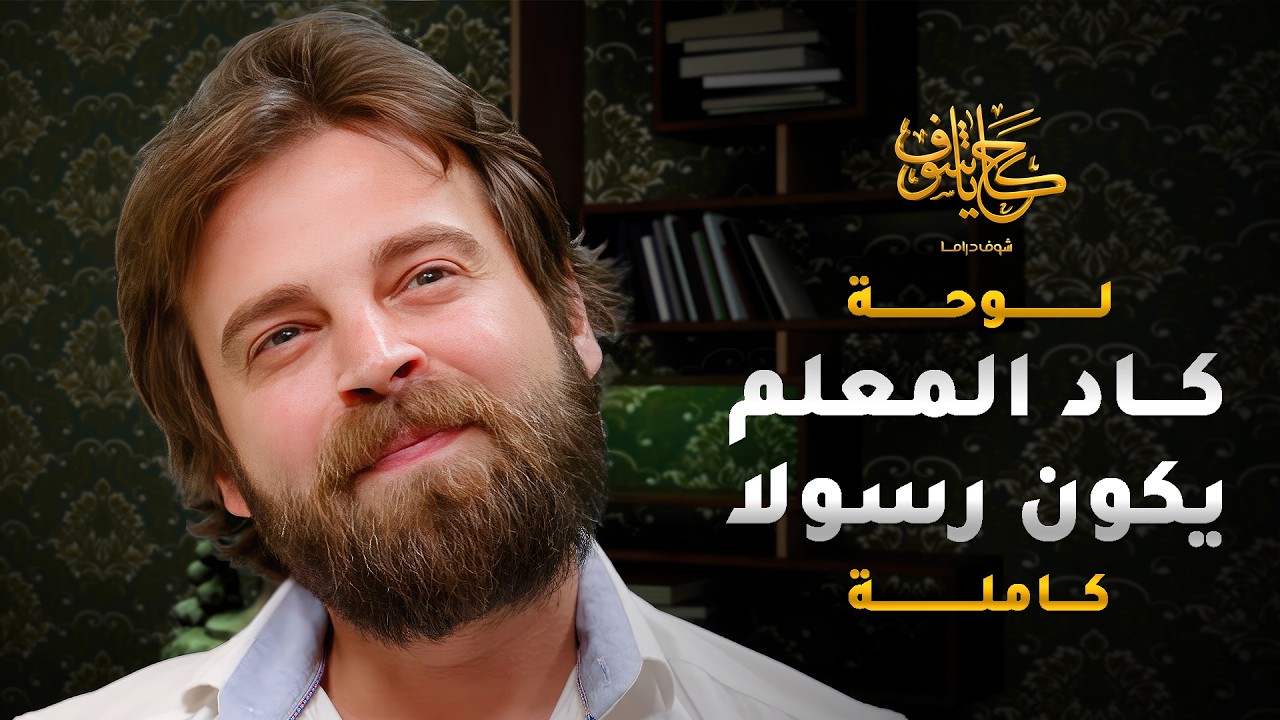 قُم لِلمُعَلِّمِ وَفِّهِ التَبجيلا، كادَ المُعَلِّمُ أَن يَكونَ رَسولا 🤍 #حكايا_شوف