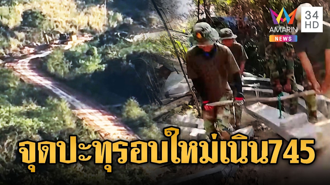 จับตาศึกรอบใหม่ปะทุเนิน745 | ข่าวอรุณอมรินทร์ | 19/02/69