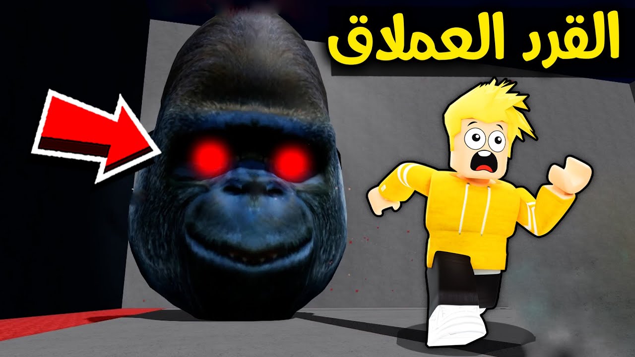 الهروب من رأس القرد العملاق في روبلوكس 🙉🔪🔥