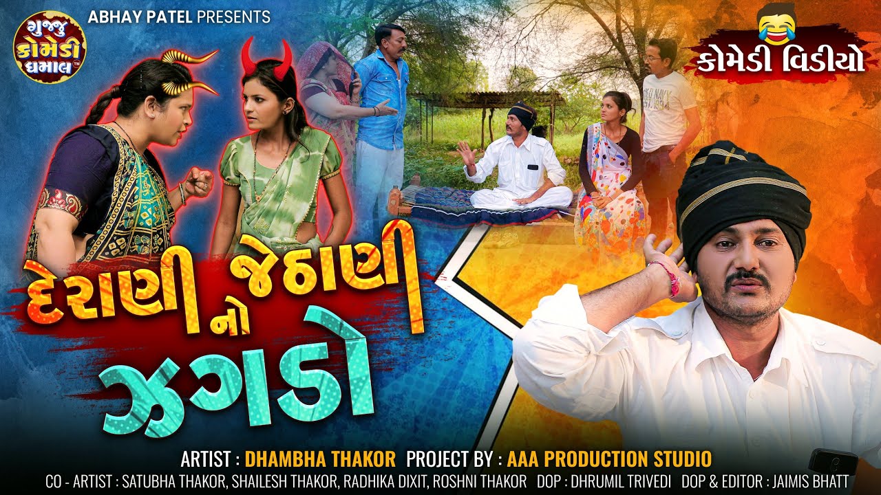 Dhambha Thakor | Derani Jethani No Jagado | New Gujarati Comedy Video | Desi Comedy Video