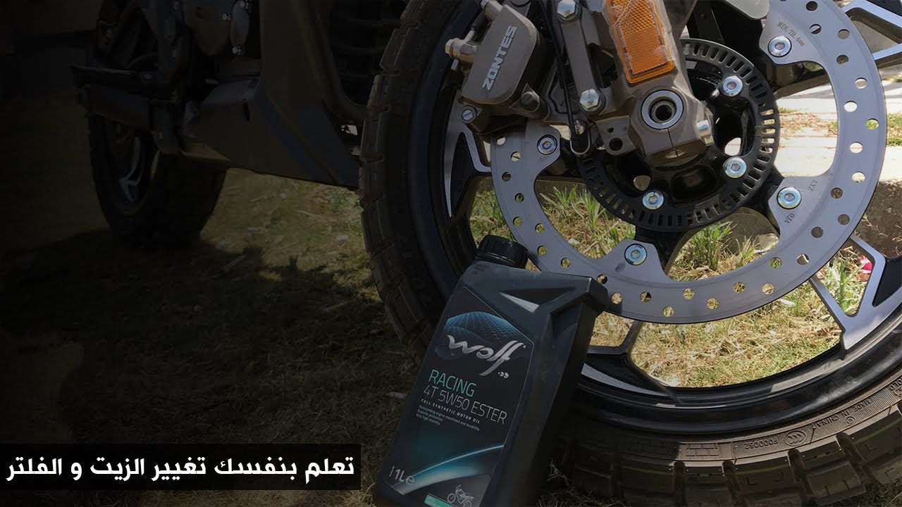 طريقة تغيير الزيت و الفلتر لبايك Zontes G1 155 Changing Oil and Filter