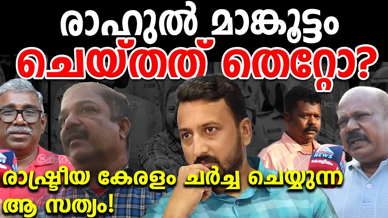 രാഹുൽ മാങ്കൂട്ടം ഇത് കേൾക്കണം! തുറന്നടിച്ച് നാട്ടുകാർ. keraleeyamnews