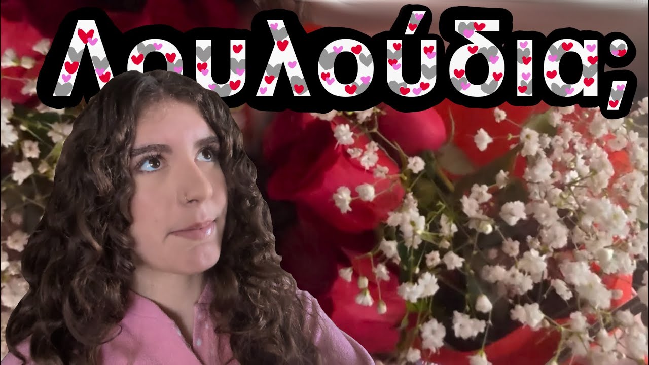 Μου πήραν λουλούδια την ημέρα του Αγίου Βαλεντίνου;🌹🌺🌷