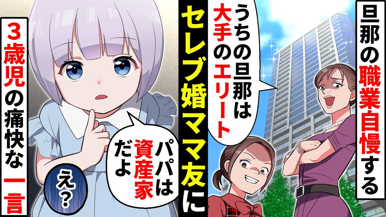 セレブ婚したママ友たちのマウント合戦！旦那の職業でマウントを取り合うママ友に、3歳の娘が一言【ソプラノ漫画】【漫画】【マンガ動画】