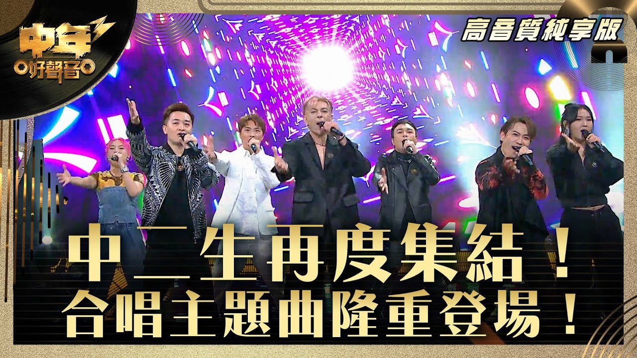 中年好聲音3｜中二生再度集結！合唱主題曲隆重登場！｜古淖文、譚輝智、顏米羔、黃劍文、安雅希、陳俞霏、沈宗賢《隆重登場》｜第28集 中2生助力賽｜高音質 純享版｜歌唱 比賽｜音樂節目｜TVB綜藝