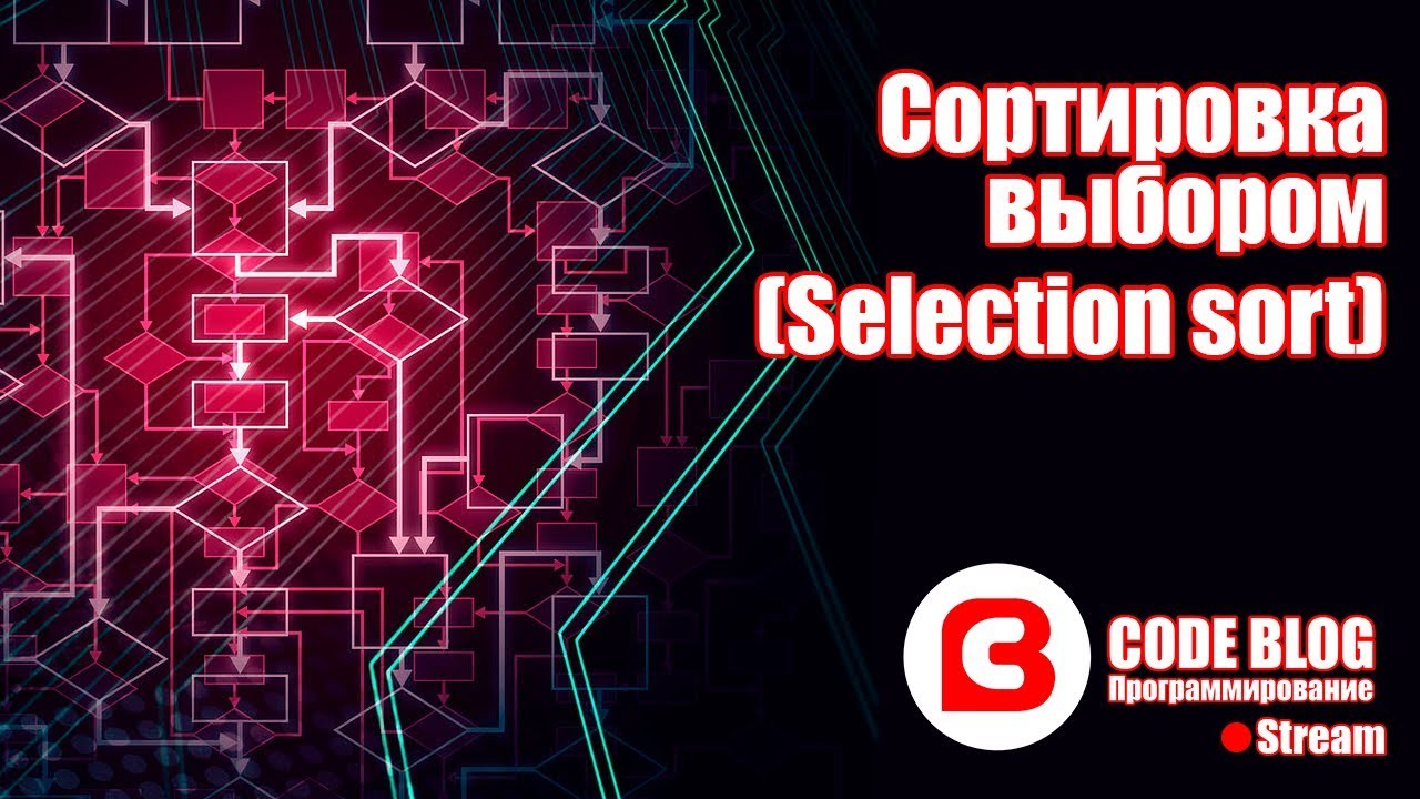 Сортировка выбором (Selection sort) - Алгоритмы C#