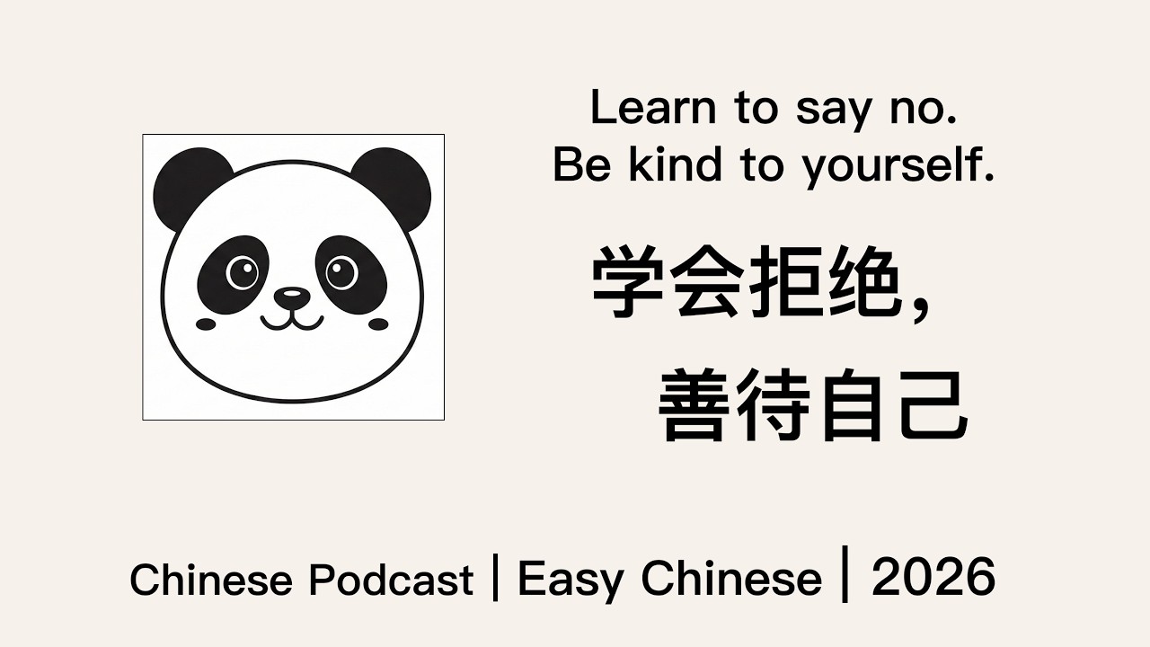 【Easy Chinese】Chinese Podcast｜学会拒绝，善待自己｜Learn to say no