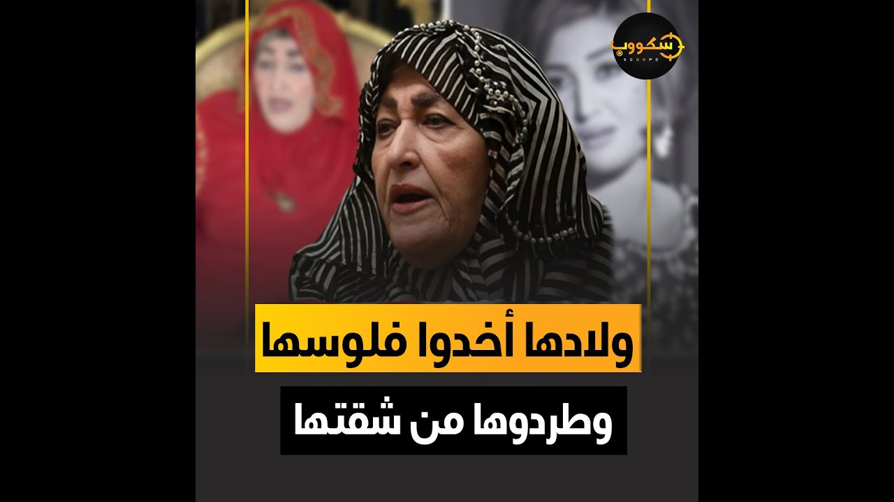 شريفة ماهر.. اتجوزت لاعب اسكواش عالمي وابنها فنان معتزل وحفيدها حارس الارسنال وخلافاتها مع أولادها