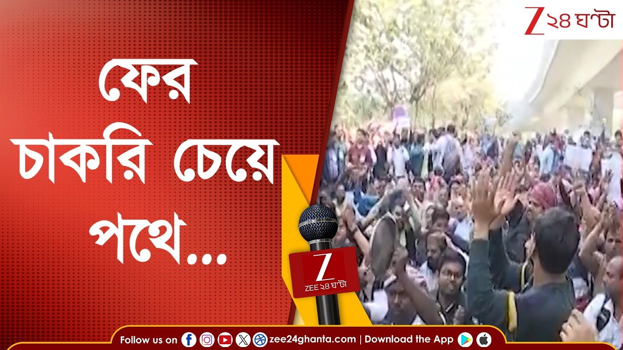 Job Seekers Protest: ফের চাকরি চেয়ে পথে, বিকাশ ভবনের সামনে বিক্ষোভ | Zee 24 Ghanta
