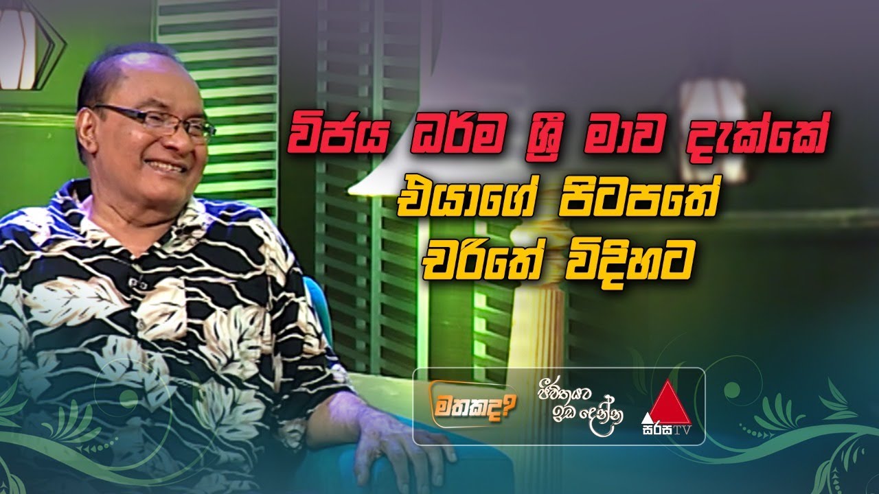 Jeevithayata Idadenna (ජීවිතයට ඉඩදෙන්න) | Mathakada |  Ananda Wickramage | Sirasa TV