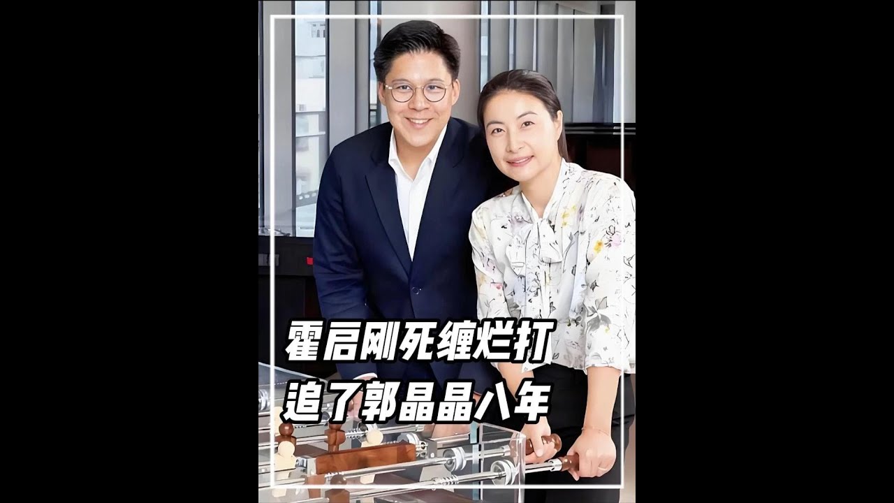 y看到霍啟剛死纏爛打追了郭晶晶八年之久，才知什麼叫真正的純愛戰神#霍啟剛 #郭晶晶 #愛情故事 #豪門