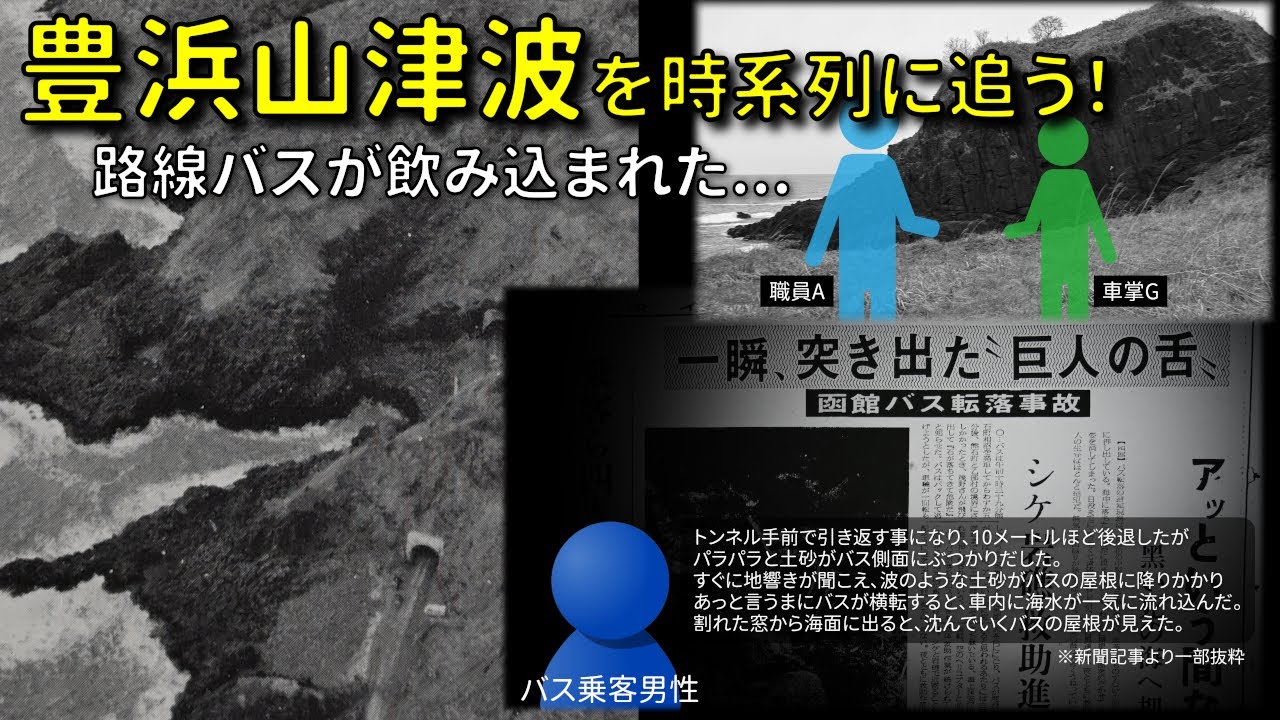 【廃道調査】豊浜山津波とは？路線バスが飲み込まれた地すべり災害を時系列に追う　北海道乙部町
