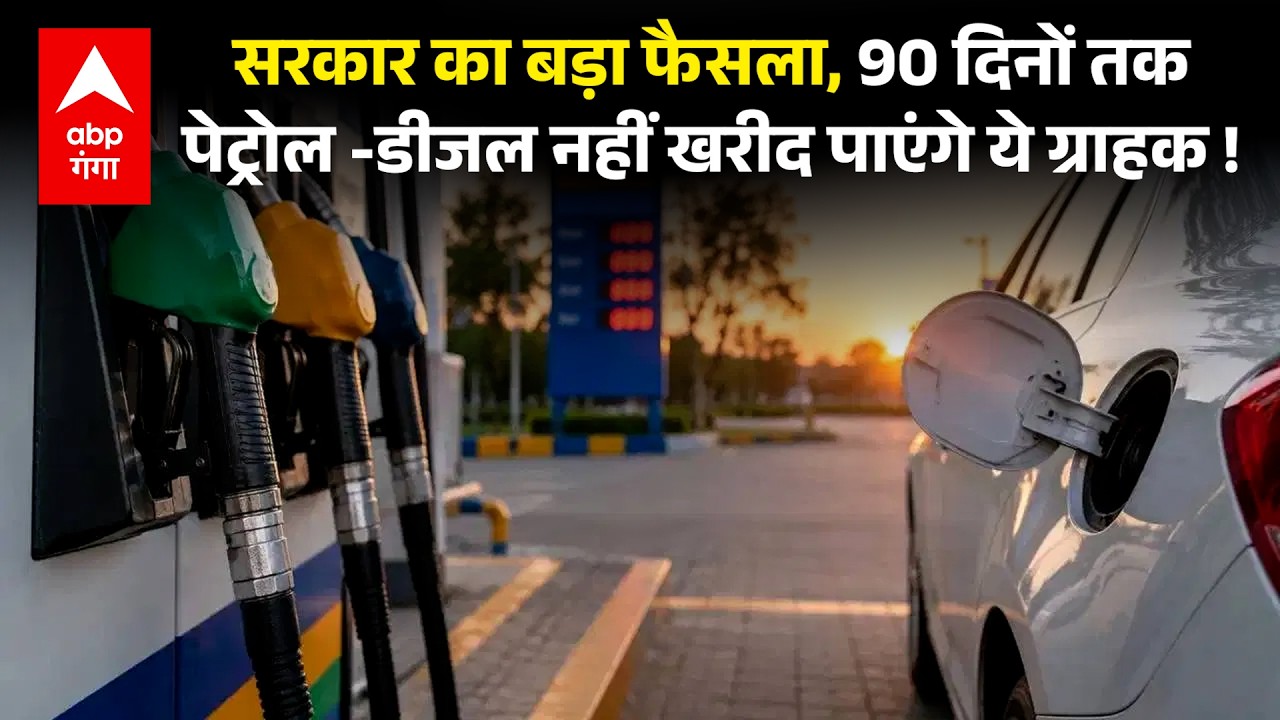 Petrol -Diesel पर सरकार का चौंकाने वाला फैसला ..90 दिनों तक नहीं मिलेगा पंपो पर पेट्रोल- डीजल !