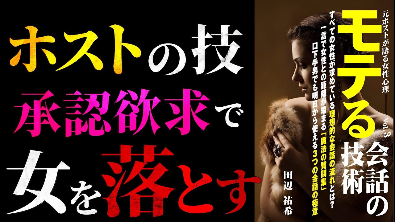 【ホスト会話術】女の承認欲求を満たして落とす悪魔的なテクニック Part1