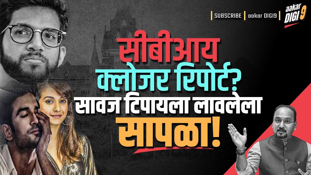 सीबीआय क्लोजर रिपोर्ट?सावज टिपायला लावलेला सापळा!
