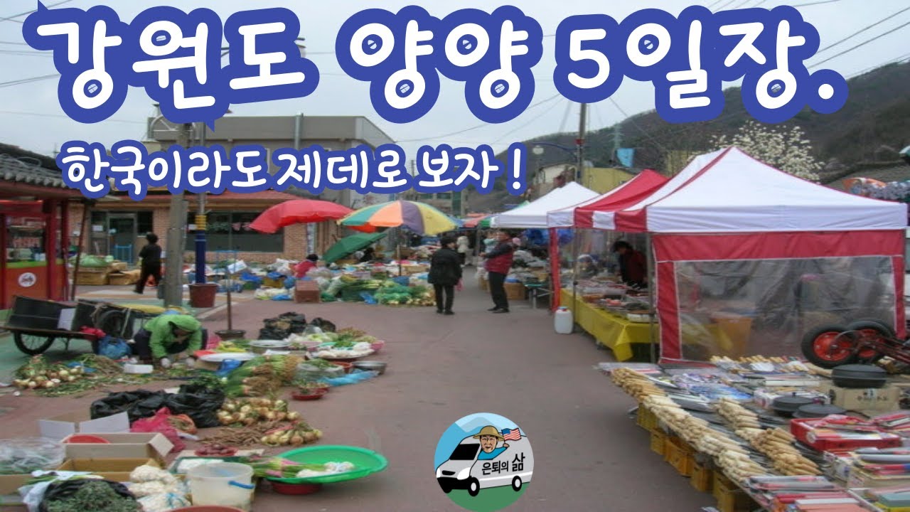 양양 전통 5일장에 왔습니다. 200여 개의 점포가 활기 넘치는 장터, 먹거리,볼거리 풍부한 넉넉한 인심의 시장 입니다.
