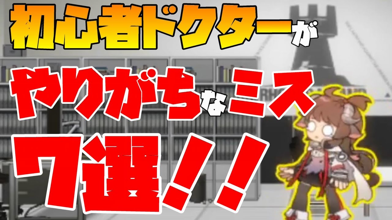 【アークナイツ】初心者がやりがちなミス７選！！もしかして今もやっちゃってませんか！？【明日方舟/ARKNIGHTS】