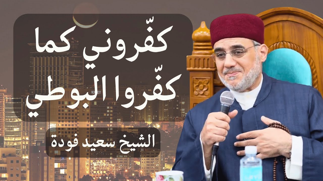 هل الأحباش من أهل السنة؟ هذا ما يراه الشيخ سعيد فودة