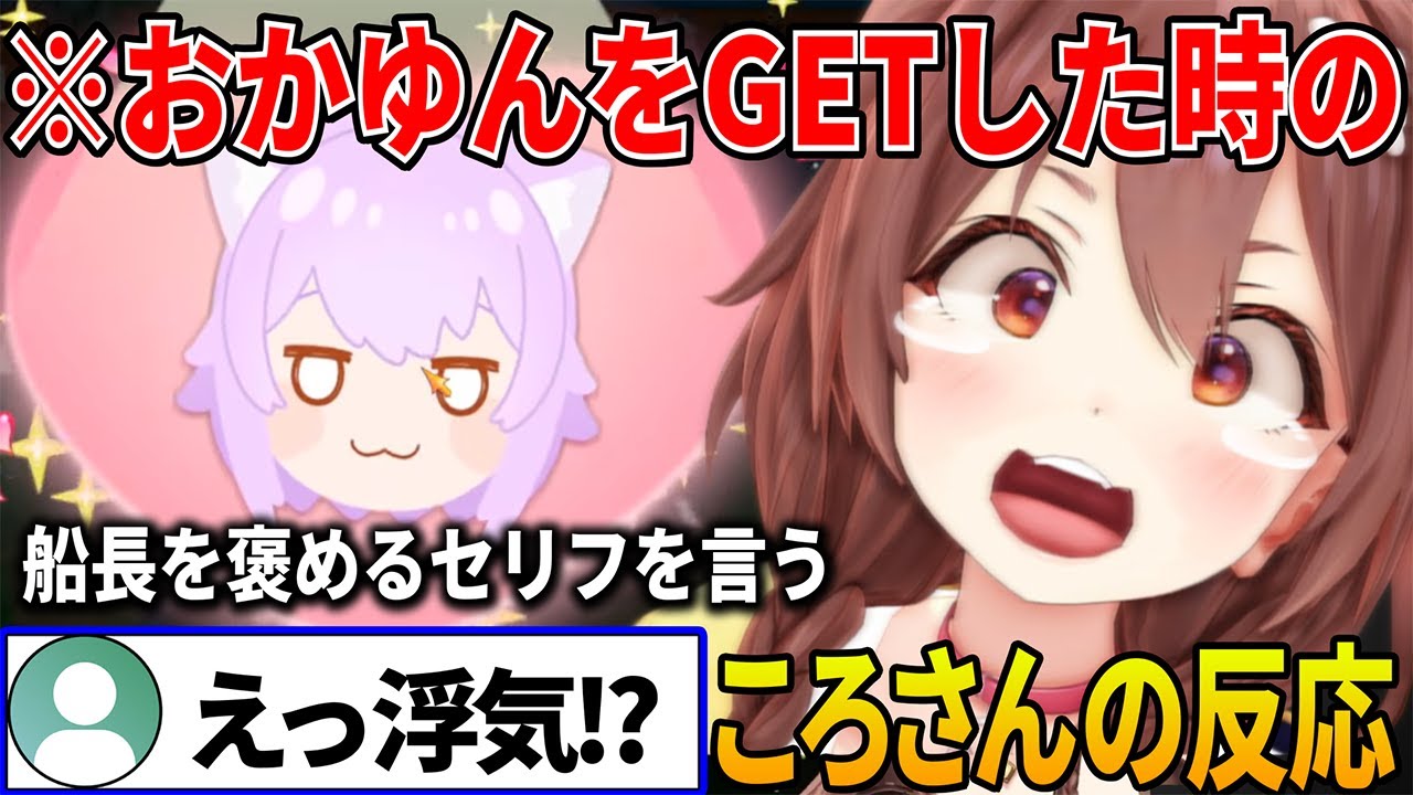 【面白まとめ】ホロお宝マウンテンでホロメン雑モノマネしながらキャラコンプリートし大好きな正妻おかゆんをGETした時のころさんの反応【 戌神ころね ホロライブ切り抜き】