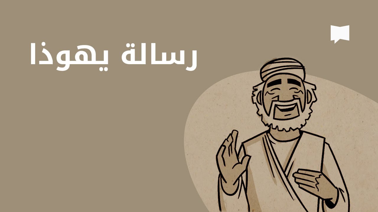 Jude نظرة عامّة: رسالة يهوذا