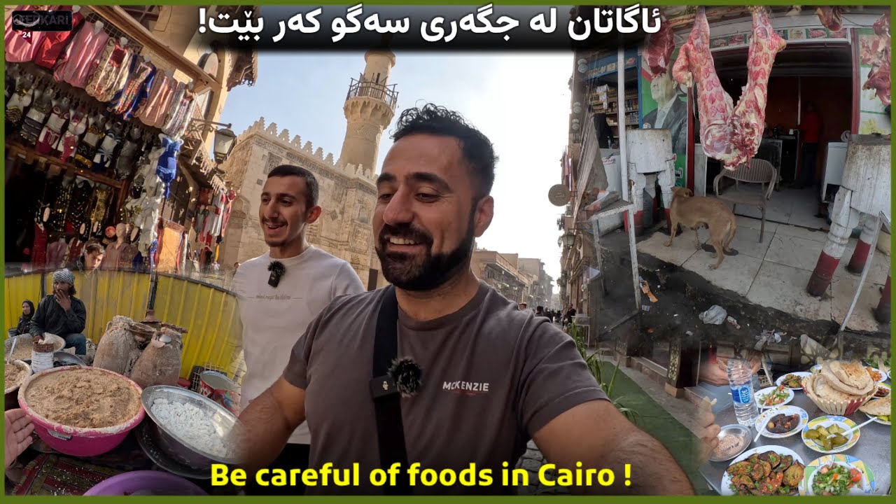 ئاگاداری ئەم جۆرە خواردنانە بن لە مصر/ Street foods in Cairo Egypt 🇪🇬