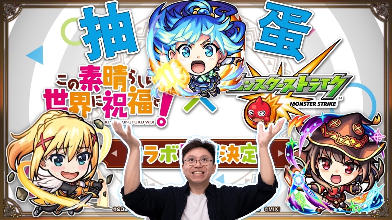 【モンスト】抽爆！美好世界！このすば！｜怪物彈珠