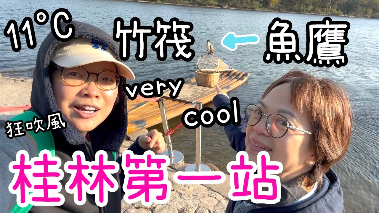 桂林第1天～輪流同魚鷹影相🐟🦅現造桂花糕🍡象鼻山前吃象鼻山雪條🍦😆日月塔竹筏倒影美景實景與電視大不同🔆🌙🛶25-12-2025