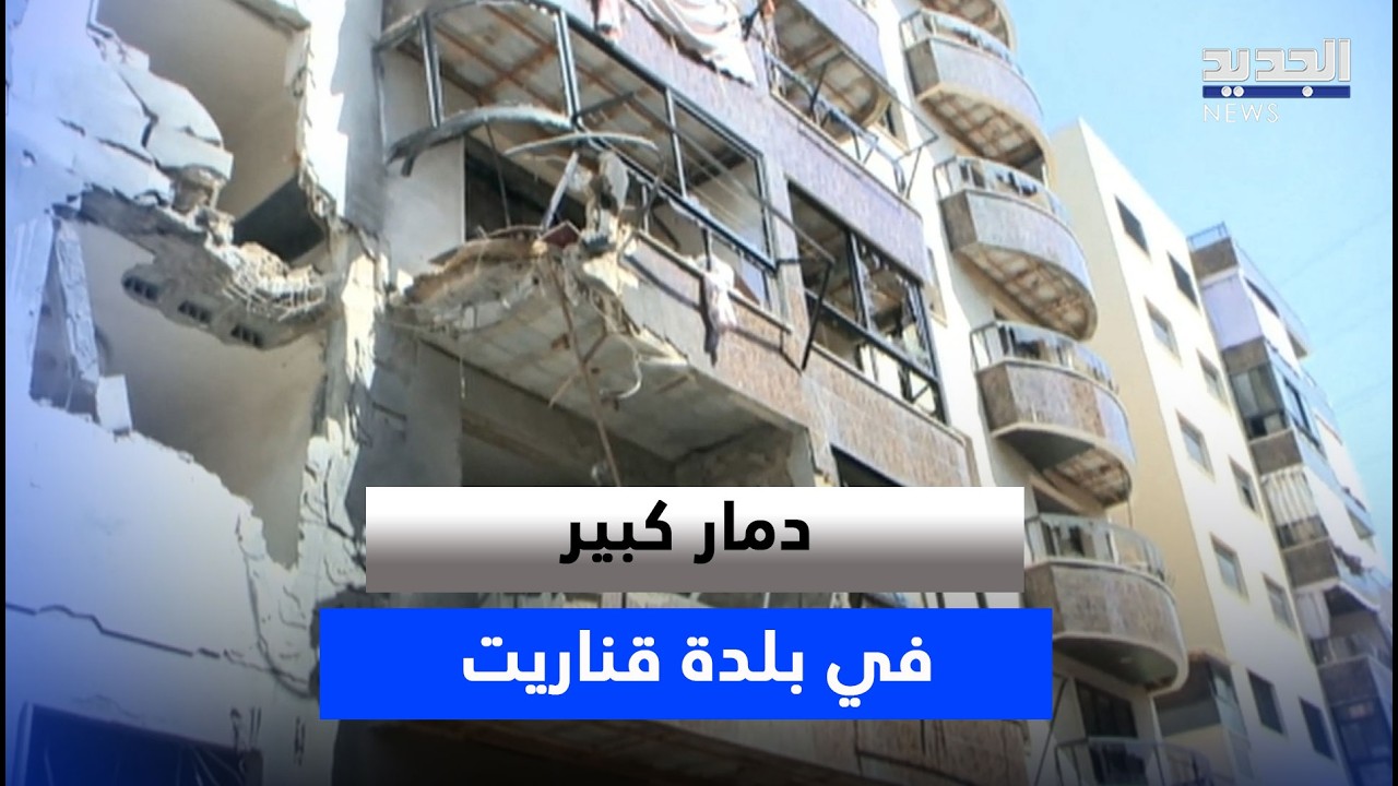 دمـ ـار كبير في بلدة قناريت بعد الغـ ـارة الاسرائيلية التي استهدفتها