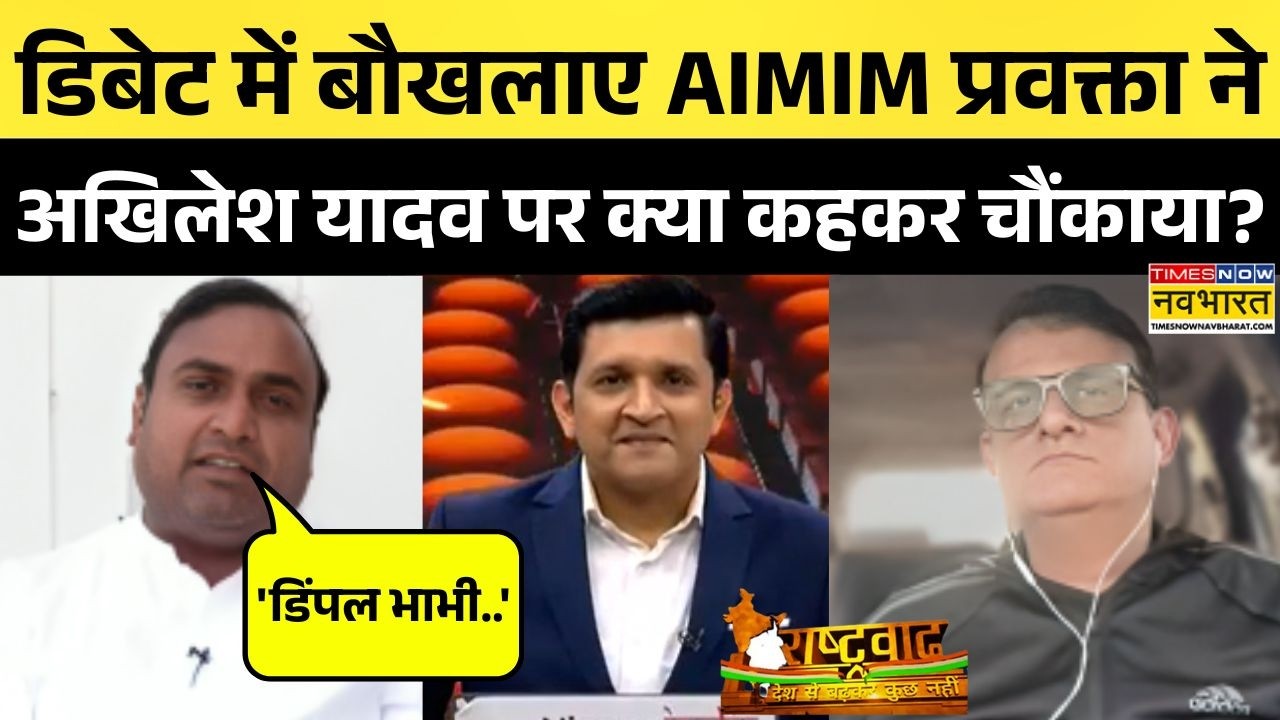 Rashtravad: AIMIM प्रवक्ता ने Live डिबेट में Akhilesh Yadav पर ऐसा क्या बोल गए जो सब चौंक गया ?