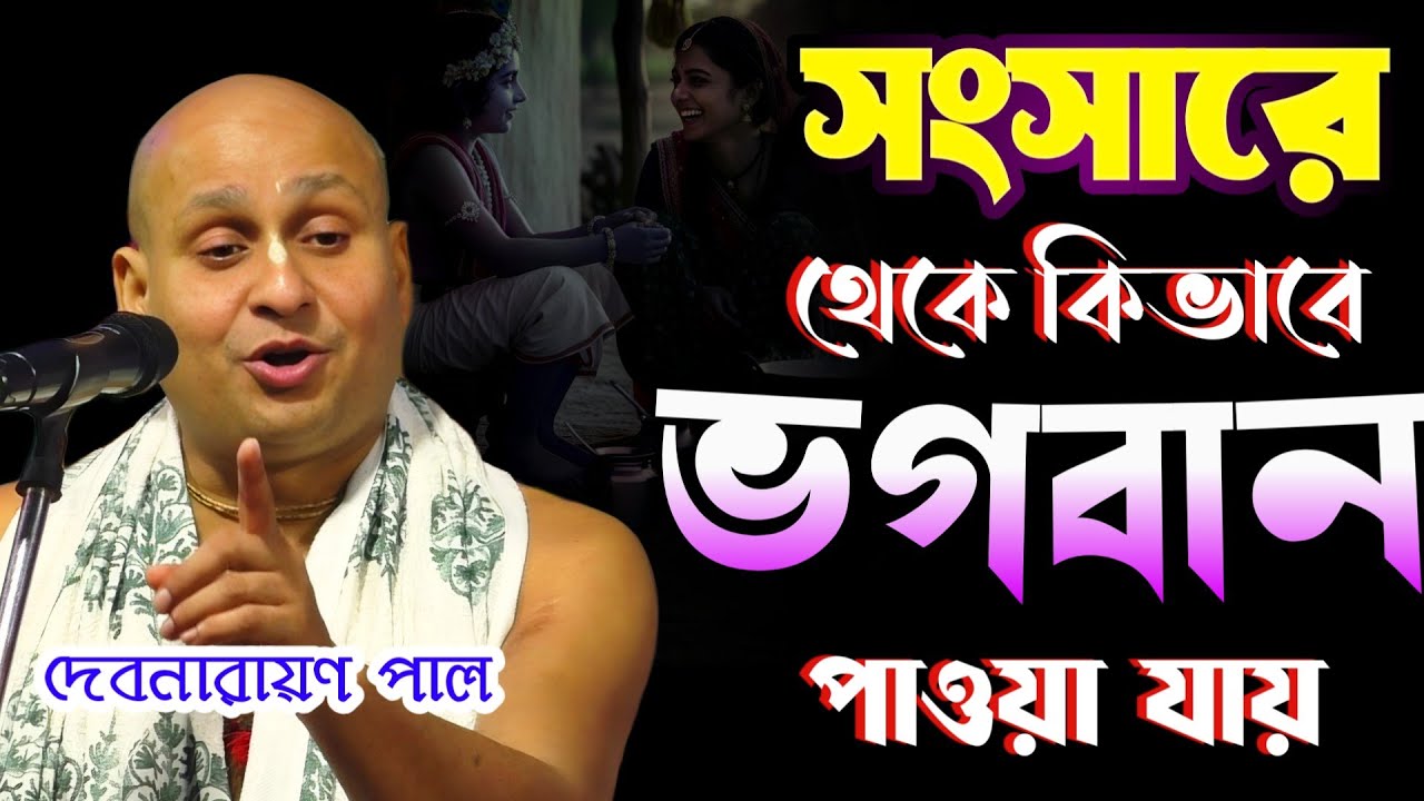 সংসারে থেকে কিভাবে ভগবান পাওয়া যায় !! দেবনারায়ণ পাল কীর্তন !! Debnarayan Pal New Kirtan 2026
