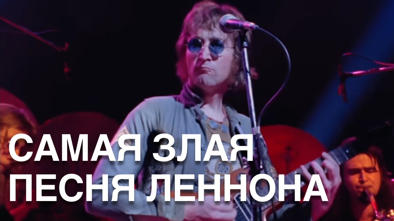 Самая злая песня Леннона