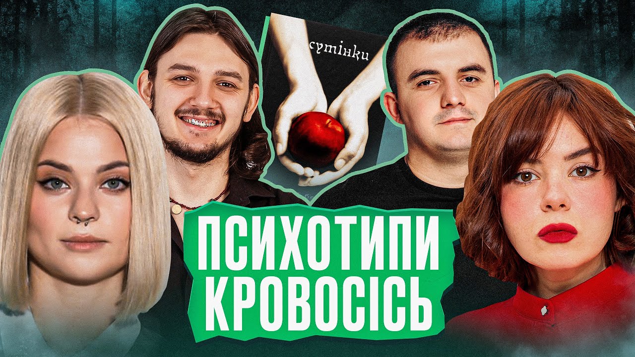 Розібрали СУТІНКИ з психологом [Позакласне Читання] Немонежина  Хапалова Безлад Співак Мазурян 