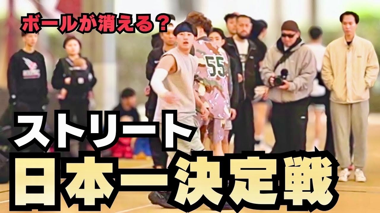【SOMECITY THE FINAL】ストリートボール日本一決定戦に挑む！札幌代表