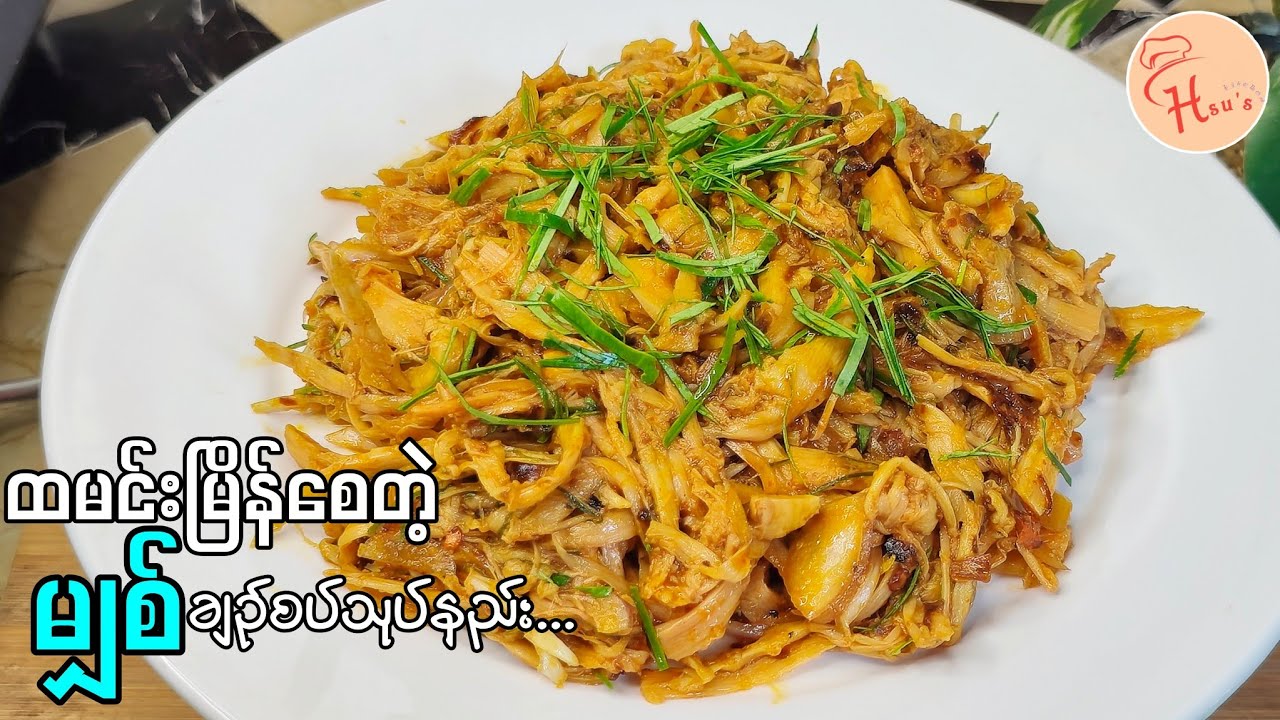 Bamboo Shoot Salad/တစ်မျိုးထဲနဲ့ထမင်းမြိန်တဲ့ မျှစ် ချဥ်စပ်သုပ်လေး သုပ်စားမယ်🥗
