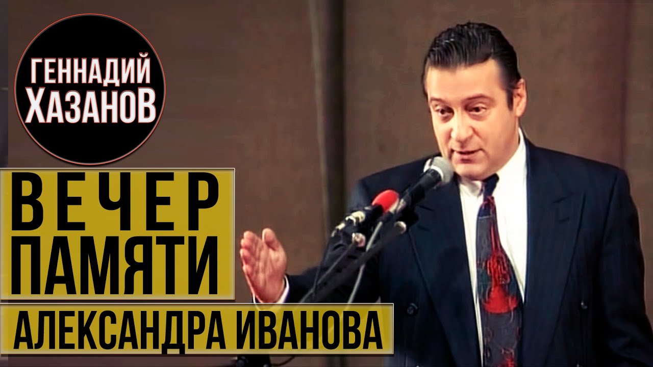 Геннадий Хазанов - Вечер памяти Александра Иванова (1996 г.)