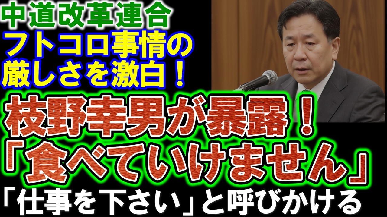 【中道改革連合】枝野幸男、落選後の生活を暴露「食べていけません」厳しいフトコロ事情を激白。