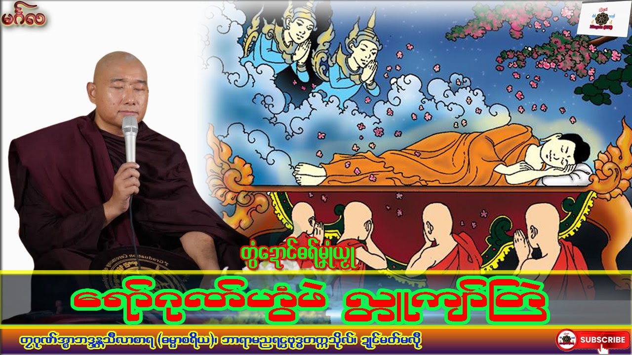 ဓရ်မၞုံယၟု ရော်ဂုဏ်ဟွံဖဲ လ္တူကျာ်တြဲ တၠဂုဏ်အ္စာသဳလာစာရ၊ ဓရ်မန်#၂၀၂၆#၊ Mon Dhamma Talk.