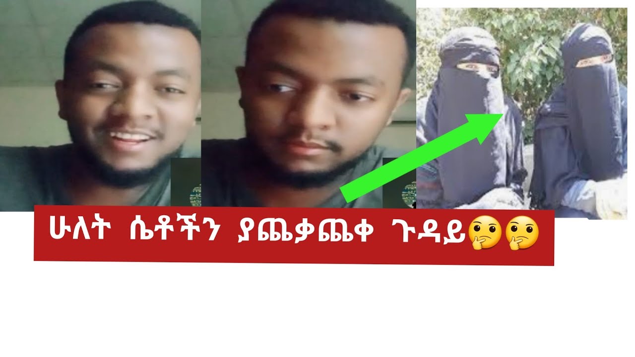 ሁለት ሴቶችን ያጨቃጨቀ ጉዳይ🤔🤔 //መታወቅ ያለበት ጉዳይ ነዉ!!||Mame tube||Dawud tube||Sadat kemal