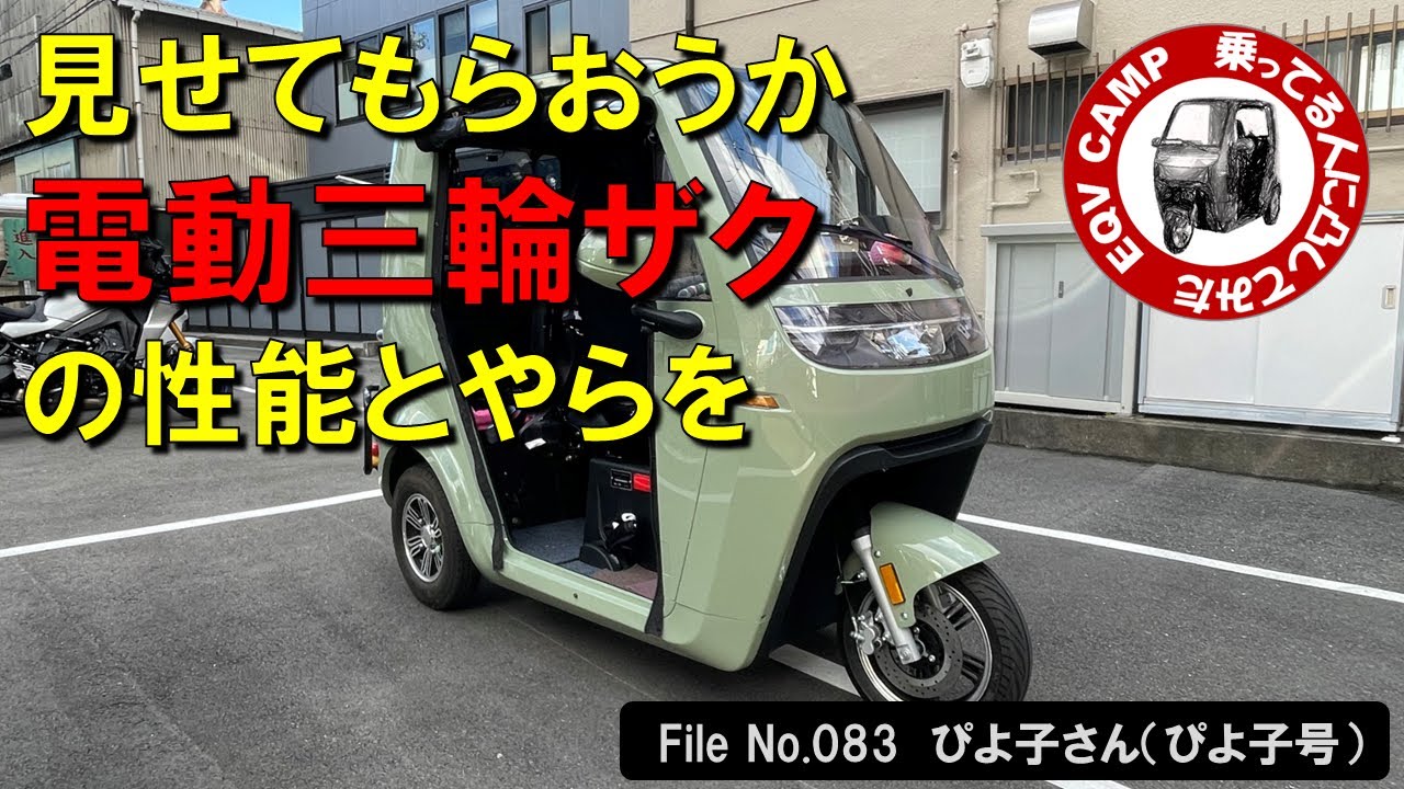 EQV CAMP　乗ってる人に凸してみた　File No. 083　ぴよ子さん（ぴよ子号）EVの長所・短所／静か過ぎるEV（見せてもらおうか　電動三輪ザクの性能とやらを）