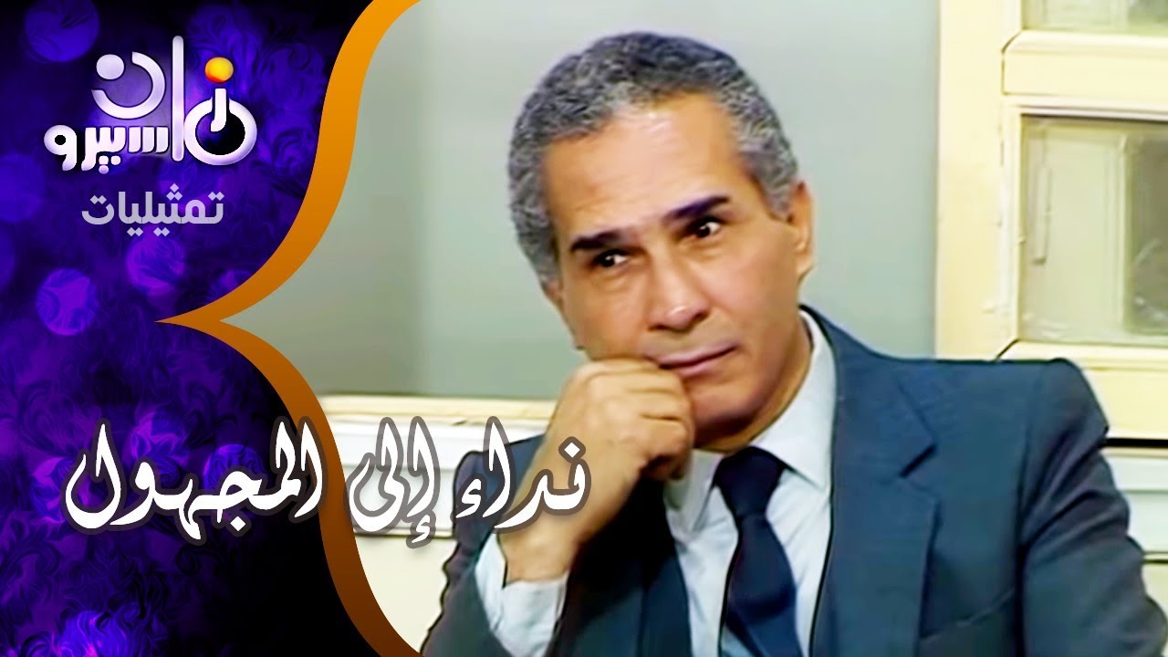 تمثيلية ״نداء إلى المجهول״ ׀ عبد الرحمن أبو زهرة – فريدة سيف النصر – إحسان القلعاوي