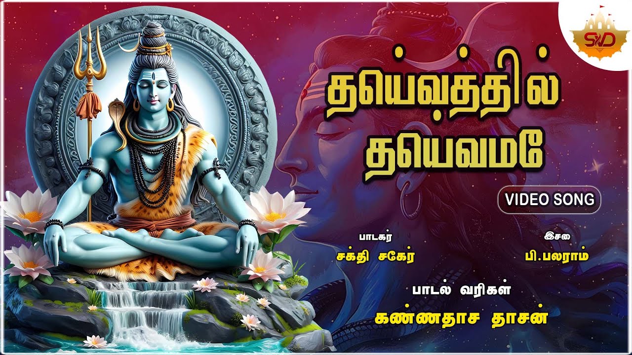 Daivathil Daivame  | Tamil Song | தெய்வத்தில் தெய்வமே | Tamil Devotional Songs | SVD Tamil Sangamam