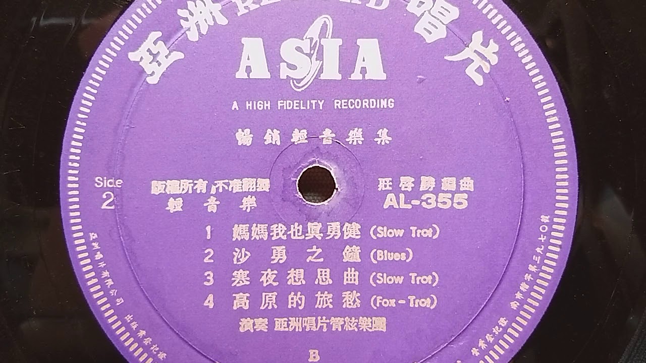 寒夜想思曲（憶戀思景）亞洲管弦樂團