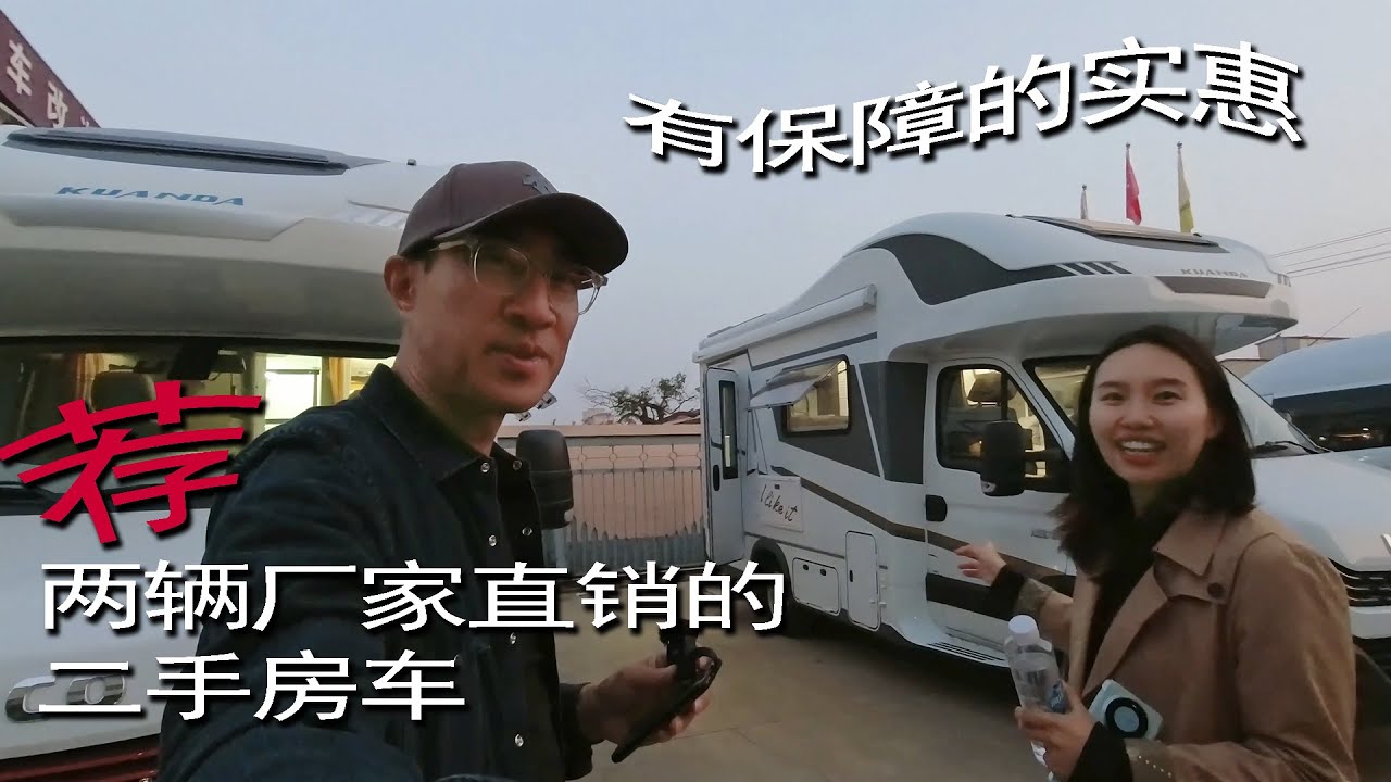推荐两辆厂家直销的二手房车 - 一种有保障的实惠